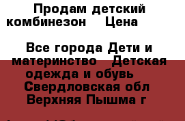 Продам детский комбинезон  › Цена ­ 500 - Все города Дети и материнство » Детская одежда и обувь   . Свердловская обл.,Верхняя Пышма г.